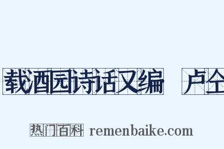 载酒园诗话又编·卢仝是什么意思的图片